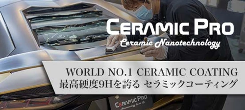 Ceramic Pro（セラミックプロ）