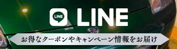 LINE｜佐賀のコーティング(ガラスコーティングやセラミックコーティング)