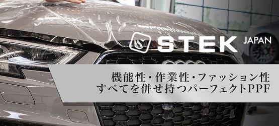 stek（プロテクションフィルム）｜佐賀のコーティング(ガラスコーティングやセラミックコーティング)