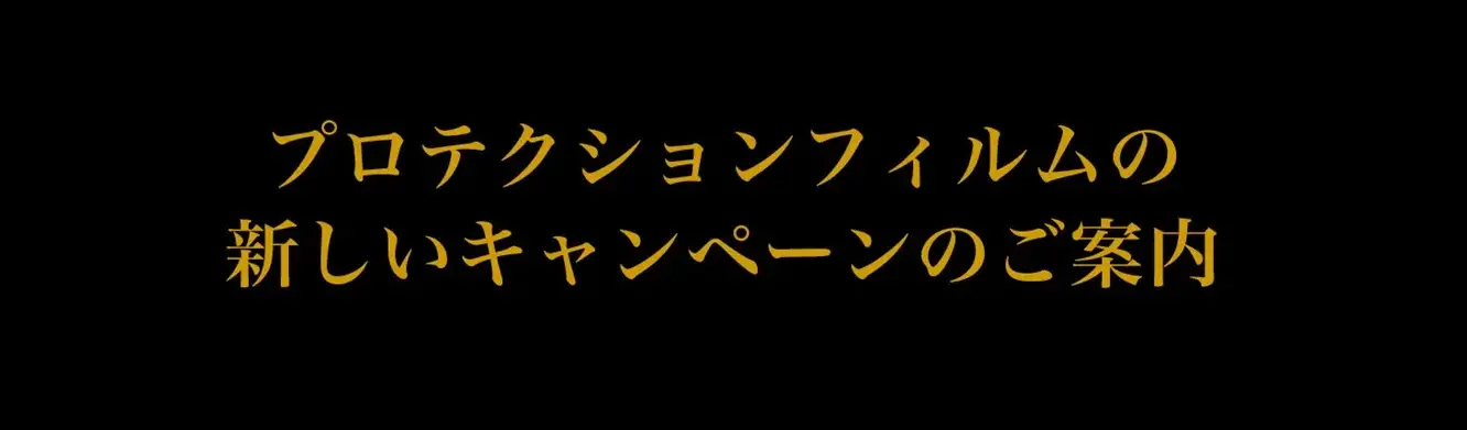 見出し｜佐賀・福岡のプロテクションフィルム施工ならビューティ―クラフト