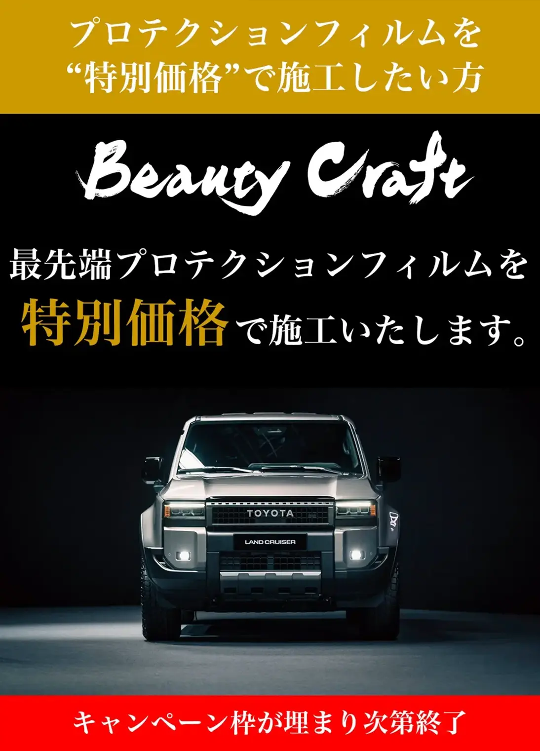 最先端プロテクションをお得な特別価格にて施工するキャンペーン｜佐賀・福岡のプロテクションフィルム施工ならビューティ―クラフト