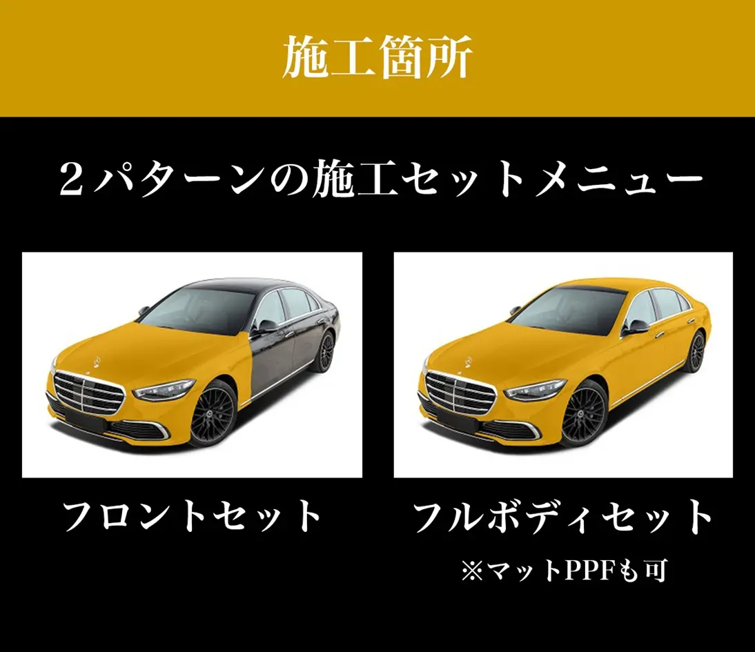 施工個所｜｜佐賀・福岡のプロテクションフィルム施工ならビューティ―クラフト